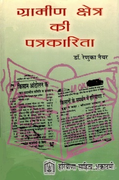 ग्रामीण क्षेत्र की पत्रकारिता | Grameen Kshetra Ki Patrakarita